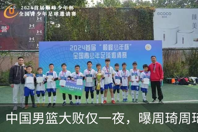 中国男篮大败仅一夜，曝周琦周琦渴望出战亚运会！郭士强难辞其咎，球迷：该下课了