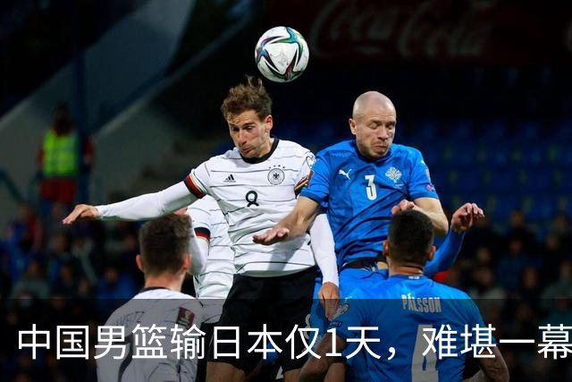 中国男篮输日本仅1天，难堪一幕还是发生了，郭士强的处境太尴尬
