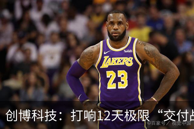 创博科技：打响12天极限“交付战”