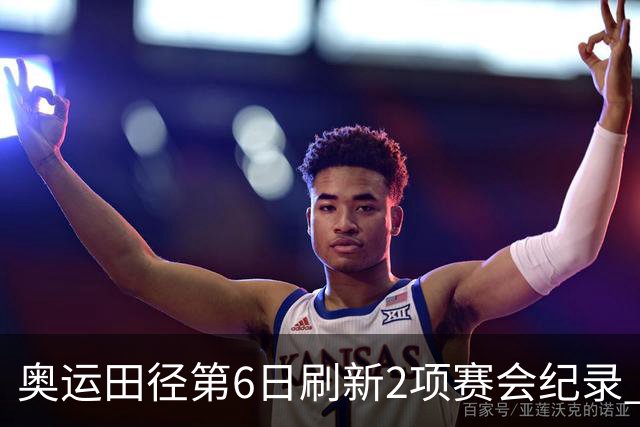 奥运田径第6日刷新2项赛会纪录 尘封16年纪录告破