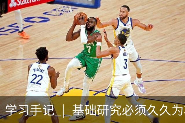 学习手记 | 基础研究必须久久为功