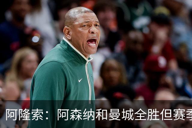 阿隆索：阿森纳和曼城全胜但赛季还很长 我们防守端还有提升空间