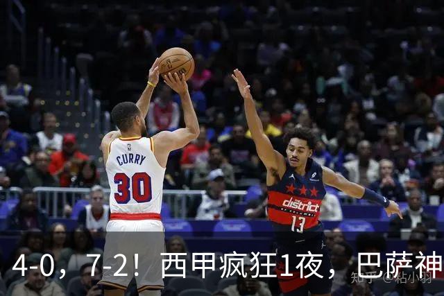 4-0，7-2！西甲疯狂1夜，巴萨神锋7场11球，25岁韩国球星破门